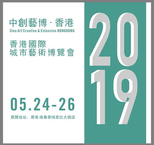 2019香港城市藝術(shù)博覽會 以專業(yè)服務(wù)與數(shù)字文化創(chuàng)意賦能，助力藝術(shù)家開啟國際藝術(shù)市場新篇章
